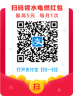 支付宝扫码领水电燃缴费红包