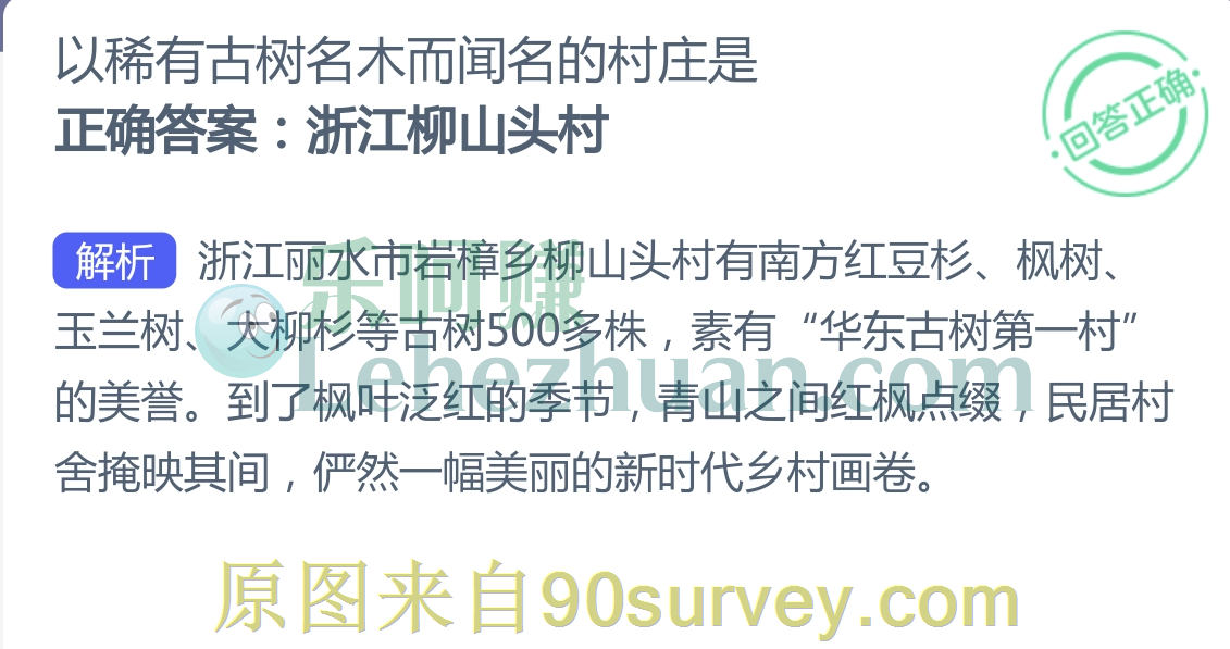 以稀有古树名木而闻名的村庄是?