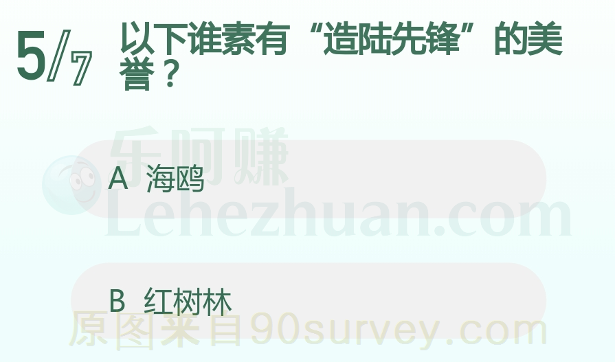 以下谁素有“造陆先锋”的美誉?
