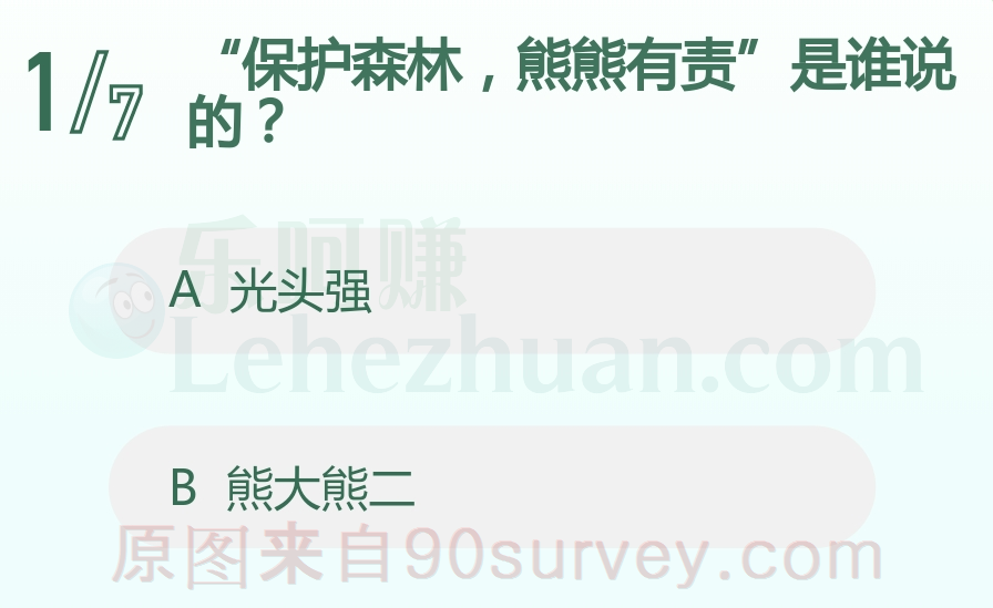 “保护森林，熊熊有责”是谁说的？