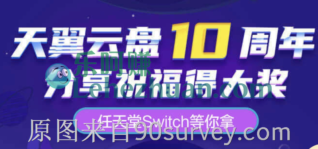 【天翼云盘】10周年活动,分享祝福得大奖!