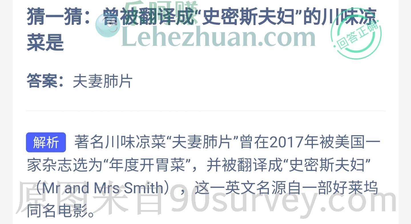 曾被翻译成"史密斯夫妇"的川味凉菜是?答案:夫妻肺片 曾被翻译成"史密斯夫妇"的川味凉菜是?答案:夫妻肺片