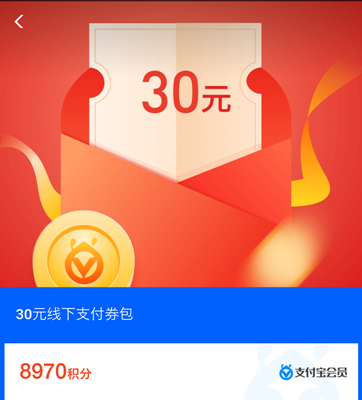 支付宝限时兑换30元无门槛红包