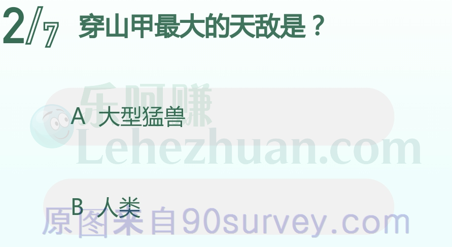 穿山甲最大的天敌是？