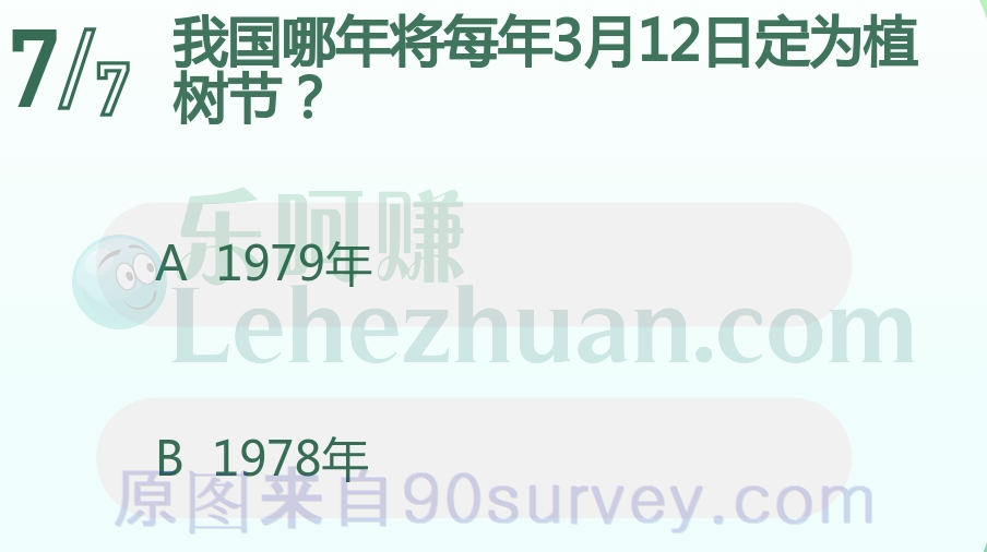 我国哪年将每年3月12日定为植树节？