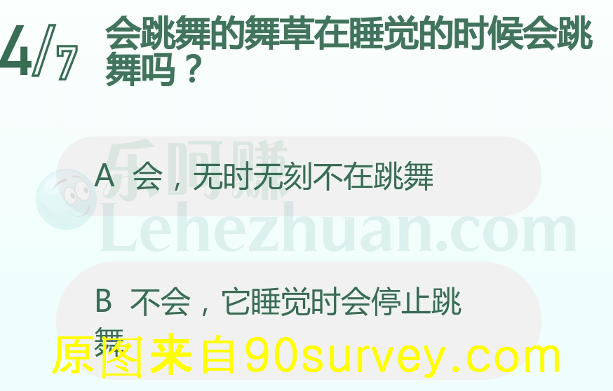 会舞的舞草在睡觉的时候会跳舞吗？