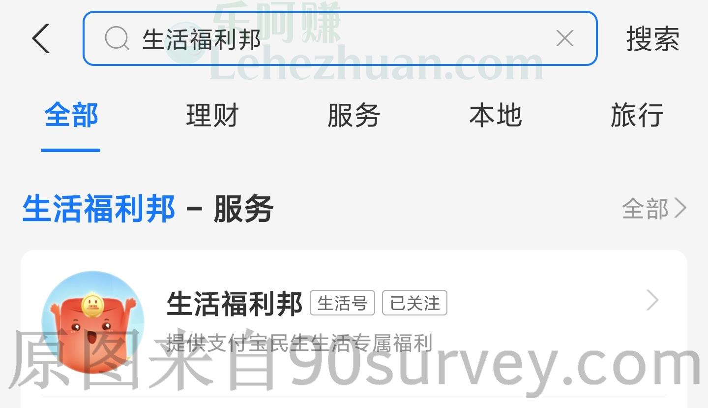 支付宝生活福利邦各种无门槛红包免费领 支付宝生活福利邦各种无门槛红包免费领