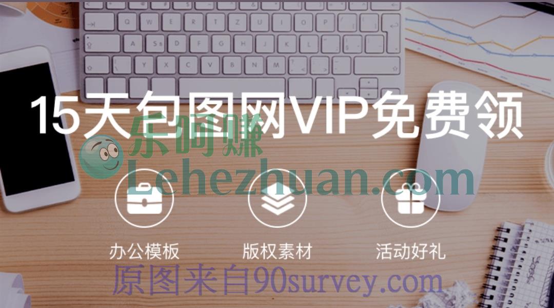 免费领取包图网会员活动介绍