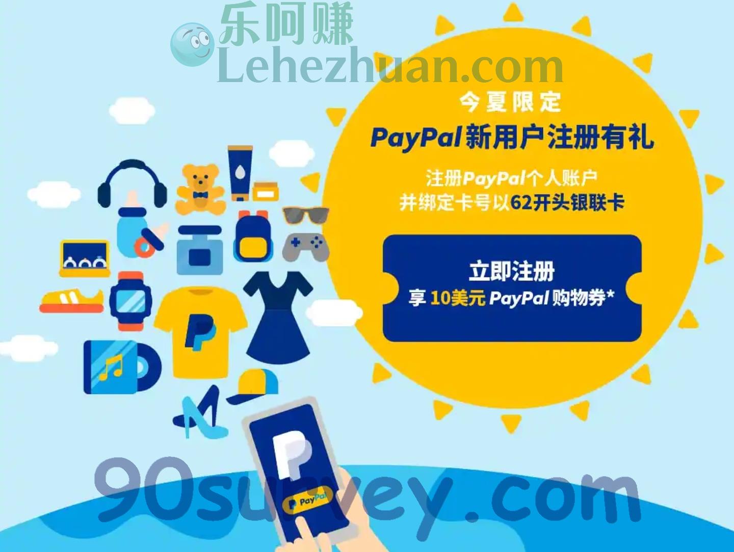 paypal新用户注册并绑定以62开头银联卡可得10美金购物券 paypal新用户注册并绑定以62开头银联卡可得10美金购物券