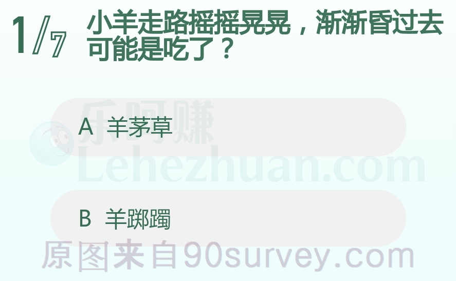 小羊走路摇摇晃晃，渐渐昏过去可能是吃了？