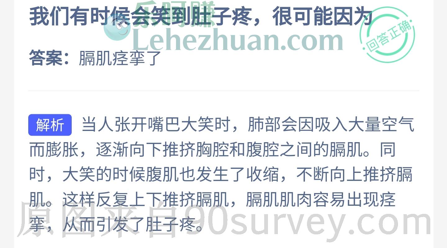 我们有时候会笑到肚子疼,很可能因为?答案:膈肌痉挛了 我们有时候会笑到肚子疼,很可能因为?答案:膈肌痉挛了