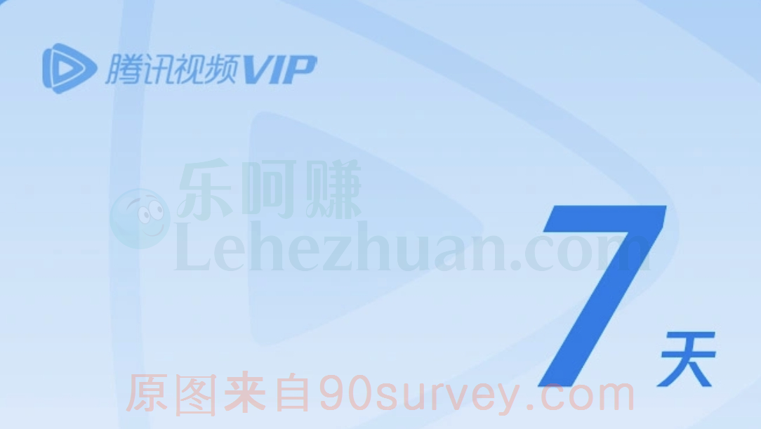 深圳地区用户免费领腾讯视频VIP周卡 深圳地区用户免费领腾讯视频VIP周卡