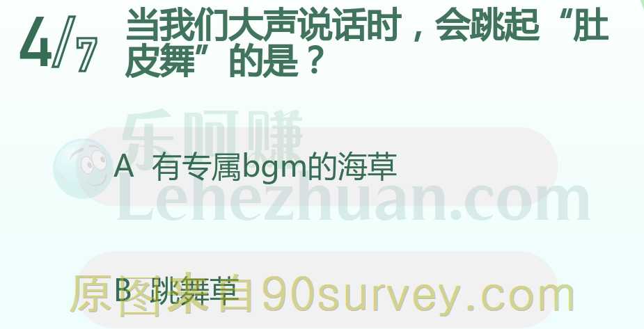 当我们大声说话时，会跳起“肚皮舞”的是？