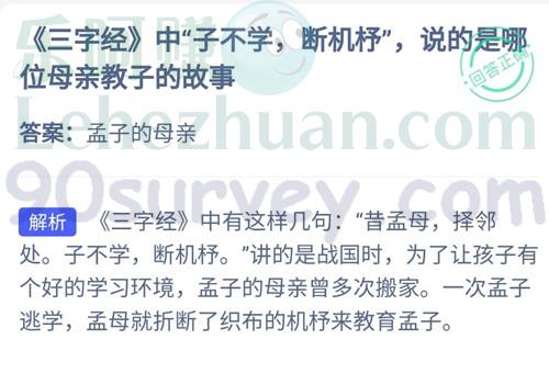 《三字经》中“子不学,断机杼”,说的是哪位母亲教子的故事?答案:孟子的母亲 《三字经》中“子不学,断机杼”,说的是哪位母亲教子的故事?答案:孟子的母亲