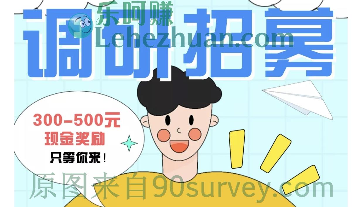 300-500元大额调查问卷等你来参与!