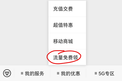 关注新华社和中国移动微信公众号免费领1GB流量