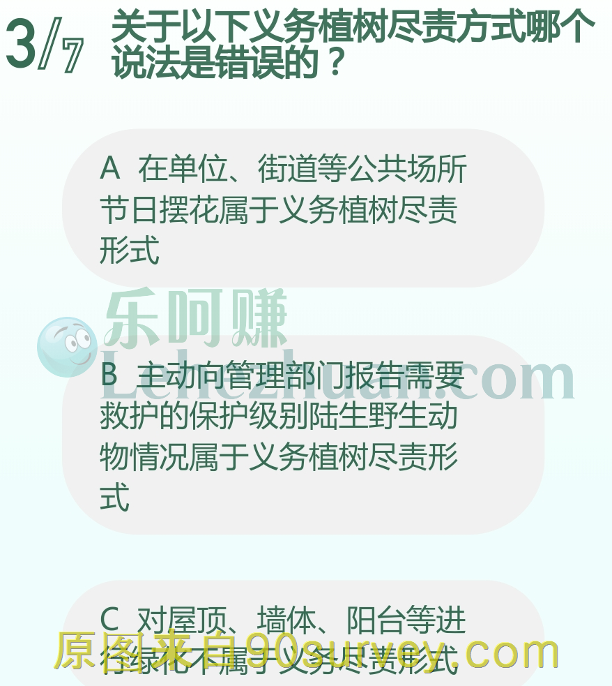 关于以下义务植树尽责方式哪个说法是错误的?