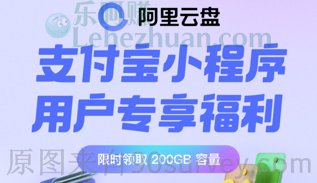 【阿里云盘】支付宝小程序免费领200GB容量