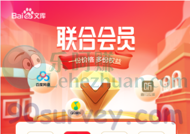 【联合会员】百度文库联合会员买一得四