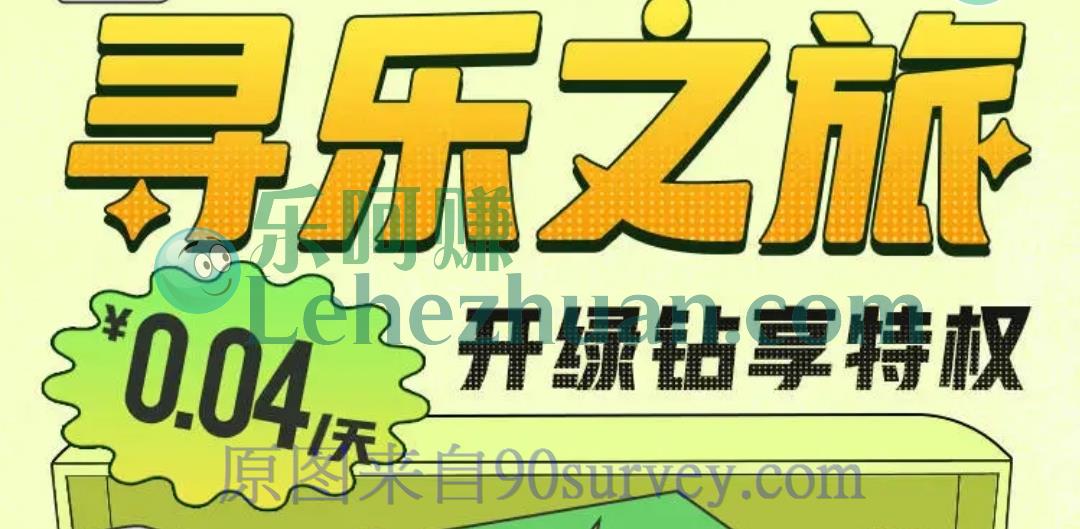 QQ音乐0.88元开豪华绿钻享特权 QQ音乐0.88元开豪华绿钻享特权