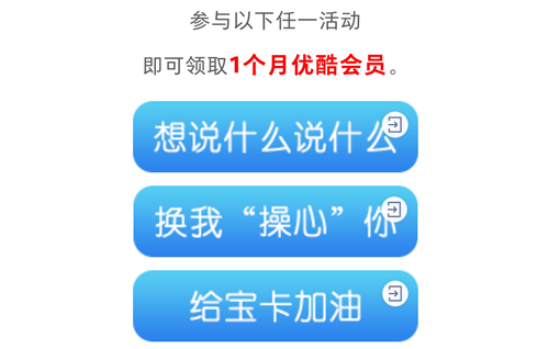 免费领一个月优酷会员-限阿里系手机卡用户 免费领一个月优酷会员-限阿里系手机卡用户