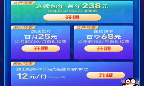 【腾讯视频】开通超级影视VIP会员享特惠