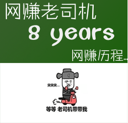 网赚老司机乐呵赚的8年网赚历程