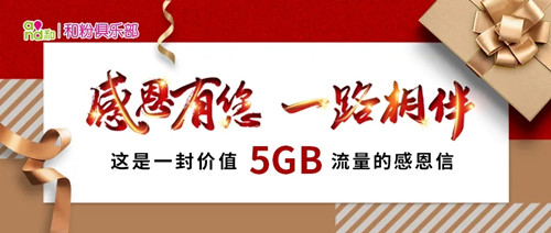和粉会员最高领5GB全国通用流量