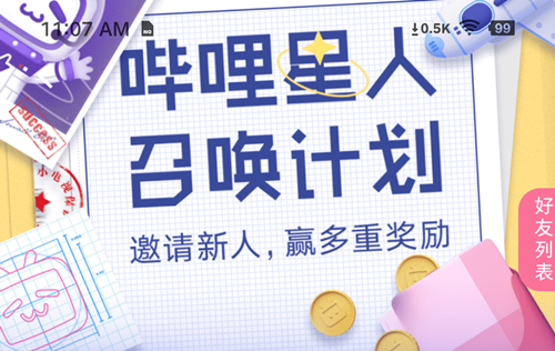 【最高赚40元】哔哩哔哩APP每邀请一位好友最高可赚40元