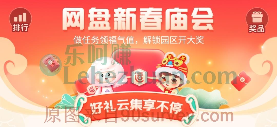 百度网盘新春庙会,做任务领福气值,解锁园区开大奖!