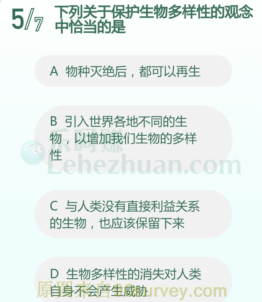 下列关于保护生物多样性的观念中恰当的是？