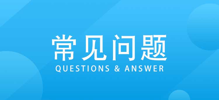 艾客帮调研社区常见问题解答 艾客帮调研社区常见问题解答