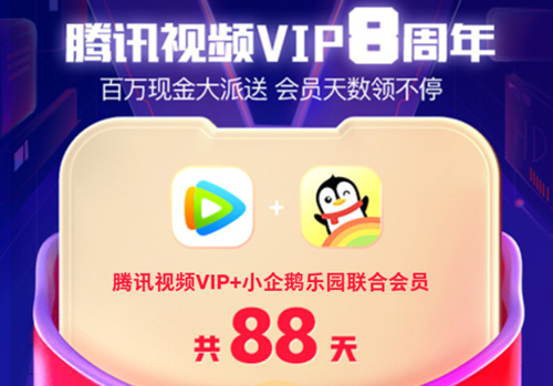 免费领腾讯视频VIP+小企鹅乐园联合会员天数