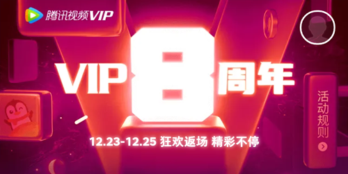【腾讯视频】8周年庆-VIP限时5折活动