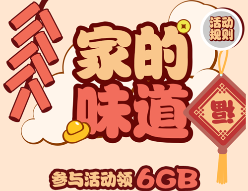 欢喜过牛年免费领6GB流量活动说明