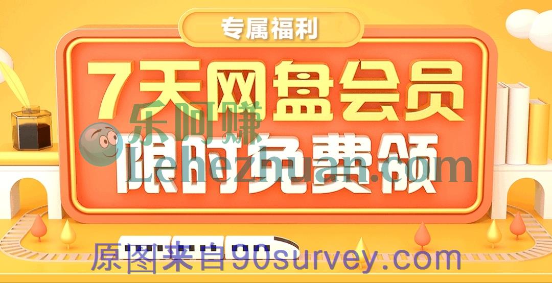 【百度网盘APP】免费领7天百度网盘会员活动