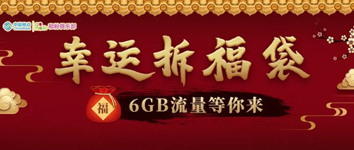 拆福袋领6GB全国通用免费流量 拆福袋领6GB全国通用免费流量
