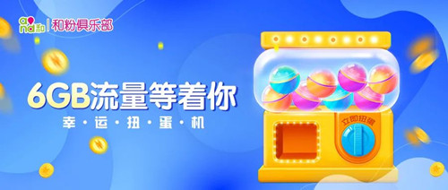 免费流量幸运扭蛋机6GB流量送给你 免费流量幸运扭蛋机6GB流量送给你