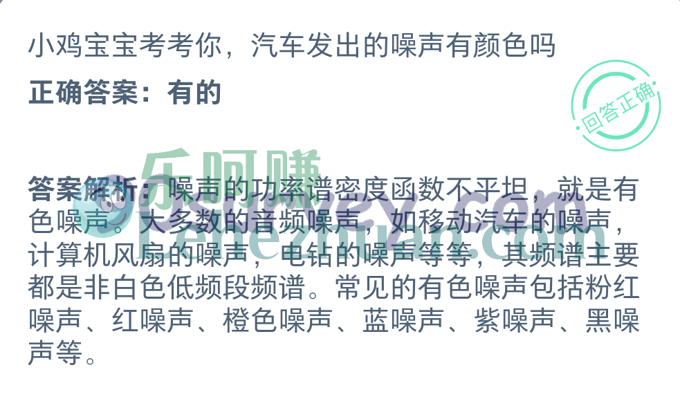 汽车发出的噪声有颜色吗？正确答案：有的