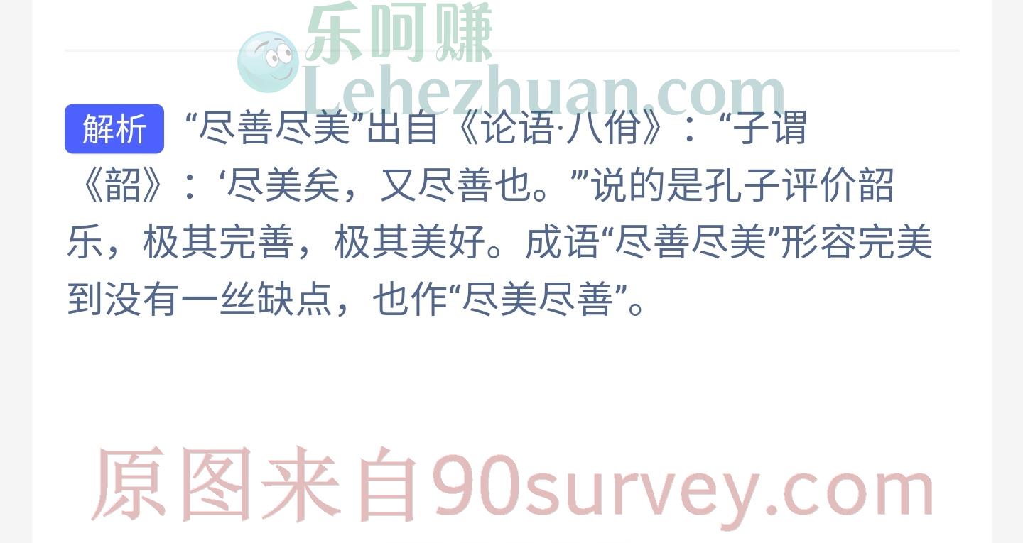 成语尽善尽美最初和什么艺术有关