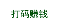 2022最新1元秒付正规打码网站
