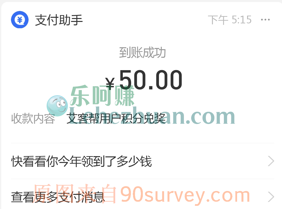 艾客帮调研社区提现50元支付宝5分钟内到账 艾客帮调研社区提现50元支付宝5分钟内到账