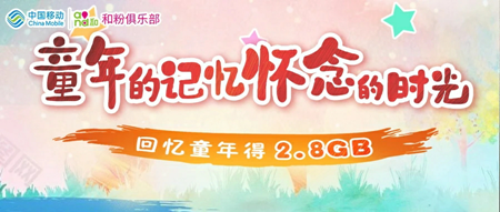 忆童年得2.8GB全国免费流量 忆童年得2.8GB全国免费流量