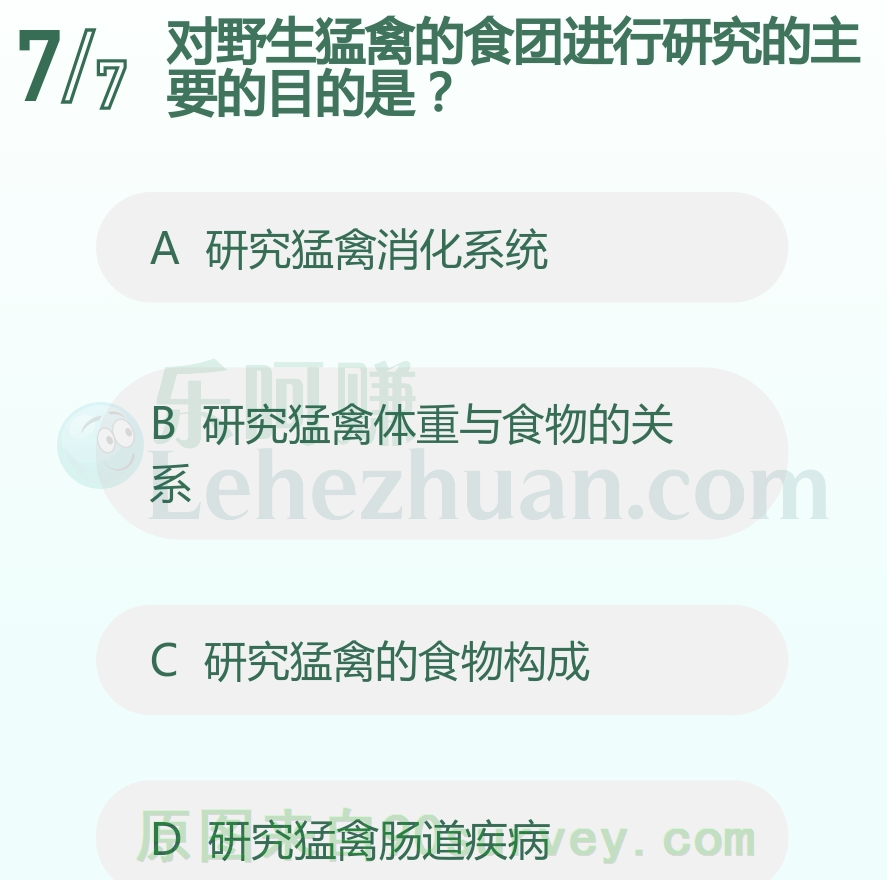对野生猛禽的食团进行研究的主要的目的是?