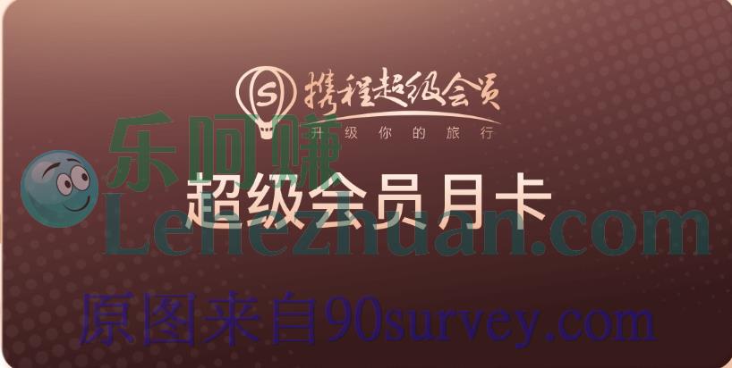 携程超级会员月卡免费领取活动 携程超级会员月卡免费领取活动