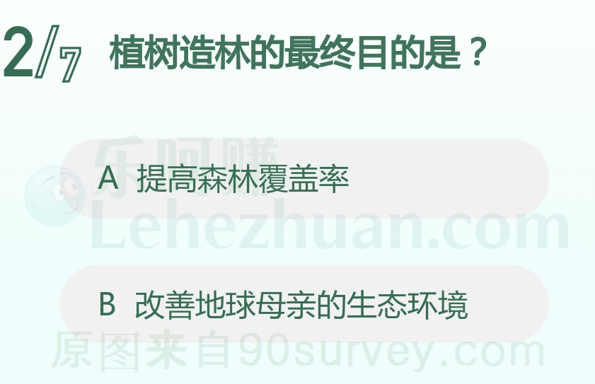 植树造林的最终目的是？