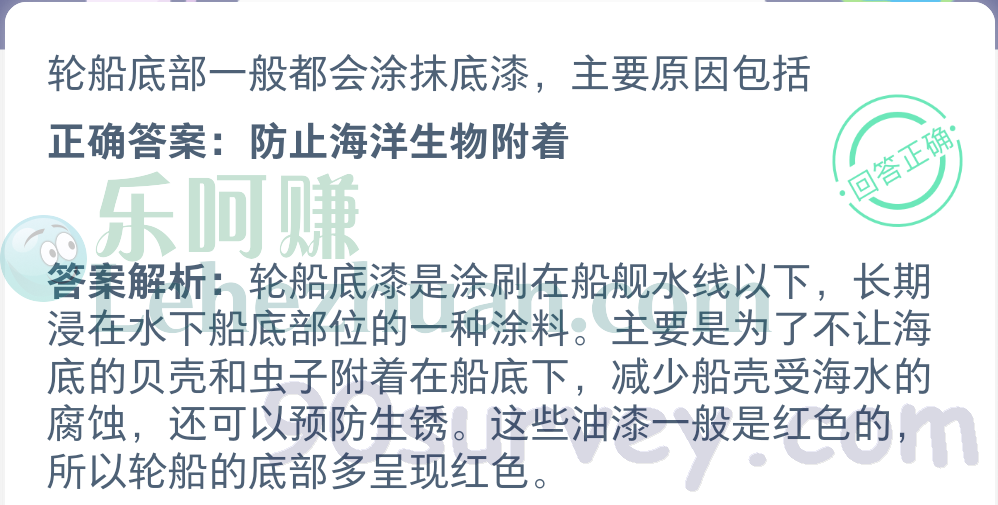 轮船底部一般都会涂抹底漆为什么?正确答案:防止海洋生物附着 轮船底部一般都会涂抹底漆为什么?正确答案:防止海洋生物附着