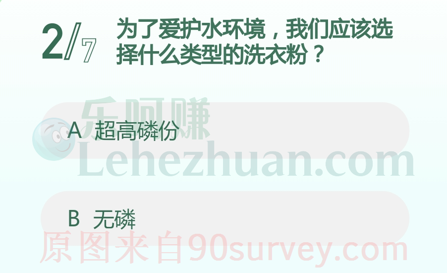 为了爱护水环境，我们应该选择什么类型的洗衣粉？答案：无磷