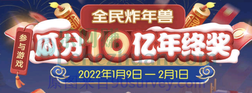 2022京东全民炸年兽瓜分10亿年终奖活动