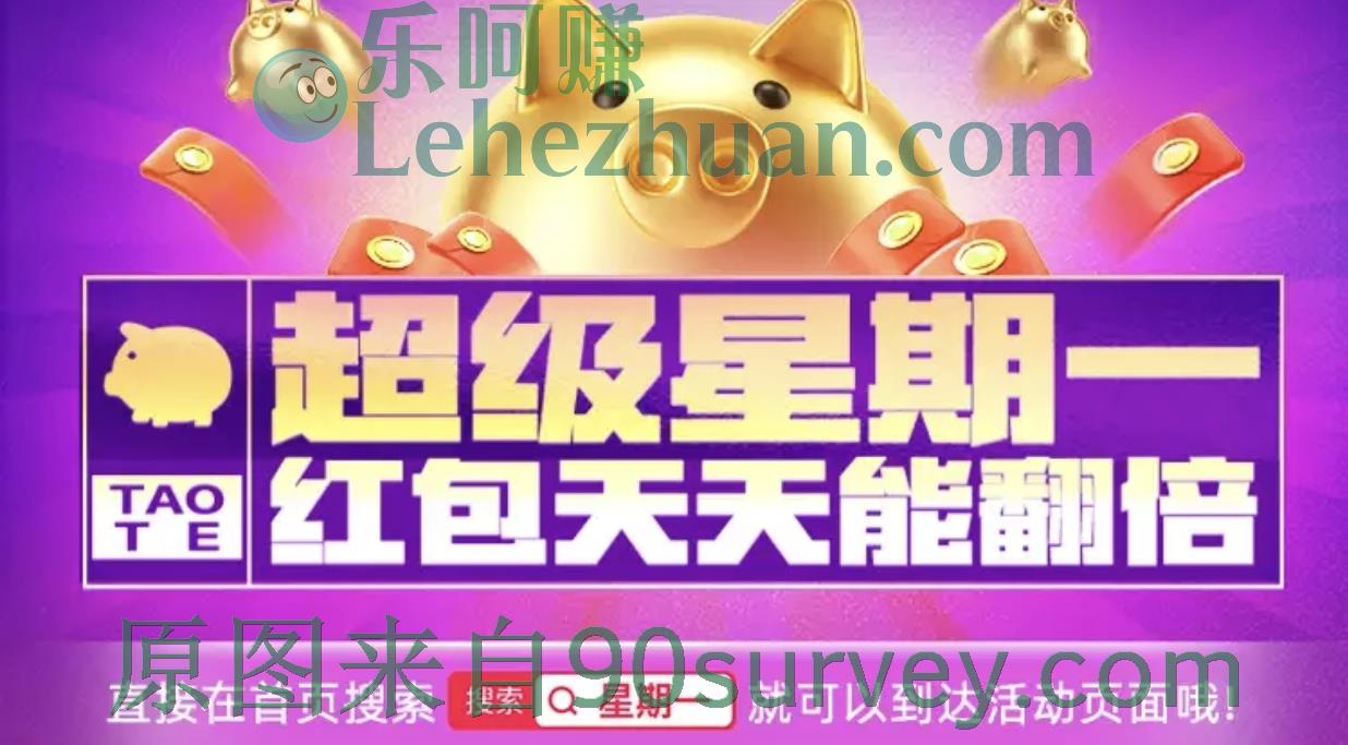 淘特APP超级星期一,红包天天能翻倍